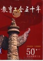 教育工会50年  1949-1999     PDF电子版封面     