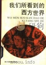 我们所看到的西方世界   1992  PDF电子版封面  7540816686  张锋主编 