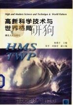 高新科学技术与世界格局   1998  PDF电子版封面  7216022025  杨德才主编 