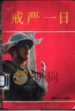 《戒严一日》  上集   1989.10  PDF电子版封面  7503301031  总政文化部征文办公室编 