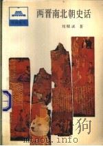 两晋南北朝史话   1993  PDF电子版封面  7500603657  刘精诚著 
