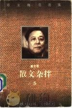 散文杂拌  散文卷   1995  PDF电子版封面  7506307510  邓友梅著 