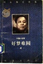 好梦难圆  中篇小说卷   1995  PDF电子版封面  7506307480  邓友梅著 