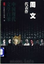 周文代表作   1998  PDF电子版封面  7508014502  周文著；常玉莹编选 