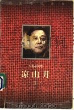 凉山月   1995  PDF电子版封面  7506307588  邓友梅著 