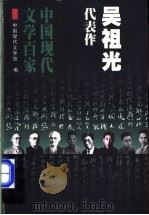 吴祖光代表作   1998  PDF电子版封面  7508014367  吴祖光著；沐定胜编选 