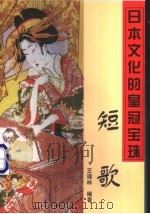 日本文化的皇冠宝珠短歌   1998  PDF电子版封面  7302026890  王瑞林编著（北京联合大学旅游学院） 