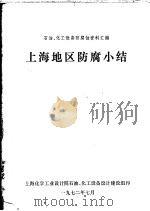 上海地区防腐小结     PDF电子版封面     