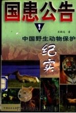 国患公告  中国野生动物保护纪实   1998  PDF电子版封面  7801460065  苏殿远著 