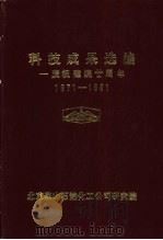 科技成果选编  1971-1991     PDF电子版封面     