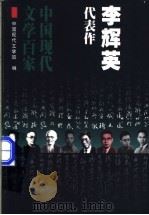 李辉英代表作   1998  PDF电子版封面  7508014421  中国现代文学馆编；孙金编 