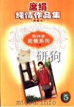 席绢纯情作品集  第4卷  痴情系列  上（1998 PDF版）