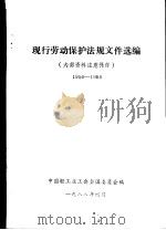 现行劳动保护法规文件选编  1956-1988     PDF电子版封面    中国轻工业工会全国委员会编 