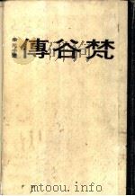 传谷梵   1978  PDF电子版封面    余光中译 