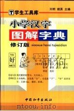 小学汉字图解字典   1998  PDF电子版封面  7800379930  刘明，姬英主编 