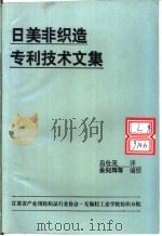 日美非织造专利技术文集     PDF电子版封面    朱知辉等编；吕仕元译 