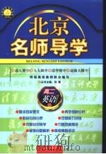 北京名师导学：高二英语  上（1996 PDF版）