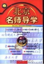 北京名师导学：高二物理  上     PDF电子版封面  7801141520  刘强主编 