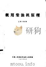舰用柴油机原理   1983.06  PDF电子版封面    李幼鹏主编 