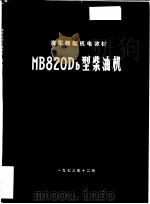MB820Db型柴油机     PDF电子版封面    中国人民解放军总后勤部装备部 