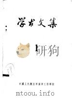 学术文集  1   1962  PDF电子版封面    中国人民解放军海军工程学院 