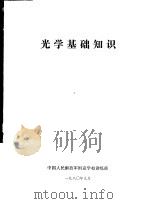 光学基础知识   1980  PDF电子版封面    中国人民解放军坦克学校训练部 