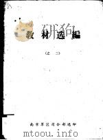 教材选编  之二     PDF电子版封面    南京军区司令部 