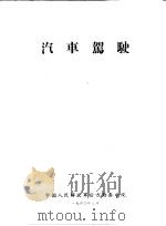 汽车驾驶   1960  PDF电子版封面    中国人民解放军后方勤务学院 