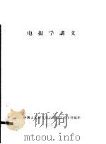 电报学讲义   1957  PDF电子版封面    中国人民解放军高级通信学校编 