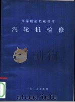 汽轮机检修   1979  PDF电子版封面     