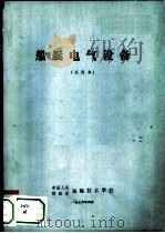 船艇电气设备   1976  PDF电子版封面    中国人民解放军运输技术学校 