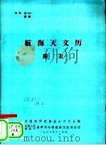 航海天文历   1966  PDF电子版封面    中国科学院紫金山天文台编 