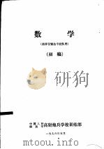 数学   1976  PDF电子版封面    中国人民解放军高射炮兵学校训练部 