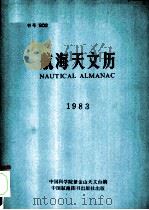 航海天文历  1983年     PDF电子版封面    中国科学院紫金山天文台编 