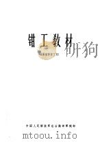 钳工教材  军械修理工用   1965  PDF电子版封面    中国人民解放军总后勤部军械部编 