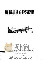 桥、隧机械维护与使用   1977  PDF电子版封面    中国人民解放军铁道兵军政干部学校训练部 