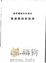 高速柴油机结构     PDF电子版封面    中国人民解放军海军司令部 