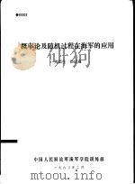 概率论及随机过程在海军的应用   1983.02  PDF电子版封面    熊渠生，汤庆森 
