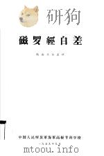 磁罗经自差  航海业务长班   1959  PDF电子版封面    中国人民解放军海军高级专科学校 