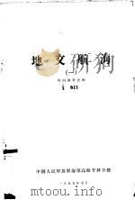 地文航海  1  航海业务长班   1959  PDF电子版封面    中国人民解放军海军高级专科学校 