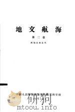 地文航海  第2篇  航海业务长班   1959  PDF电子版封面    中国人民解放军海军高级专科学校 