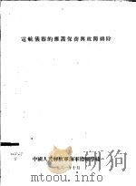 电航仪器的维护保养与故障排除   1961  PDF电子版封面    中国人民解放军海浑指挥学校 