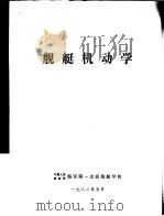 舰艇机动学   1982.05  PDF电子版封面    翁延令，王光永编著 