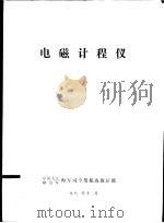 电磁计程仪   1981  PDF电子版封面    中国人民解放军海军司令部航海保证部 