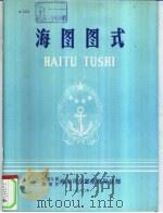 海图图式   1982  PDF电子版封面    中国人民解放军海军司令部航海保证部 