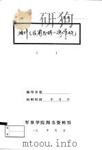 研究报告  为什么没有正确的海洋观   1988  PDF电子版封面    研究员，吕胜祖 
