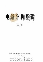 电路分析基础  上   1978  PDF电子版封面    中国人民解放军空军雷达学校 