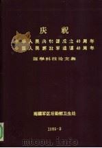庆祝中华人民共和国成立40周年  中国人民解放军进疆40周年医学科技论文集（1989 PDF版）