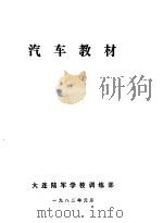 汽车教材   1982  PDF电子版封面    大连陆军学校训练部 