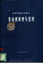 柴油机原理与管理   1974  PDF电子版封面     